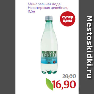 Акция - Минеральная вода Новотерская целебная, 0,5л