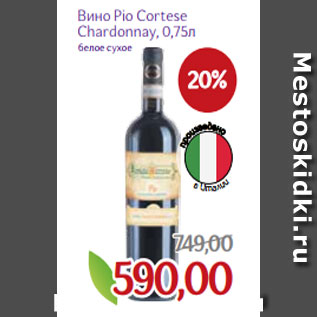 Акция - Вино Pio Cortese Chardonnay, 0,75л