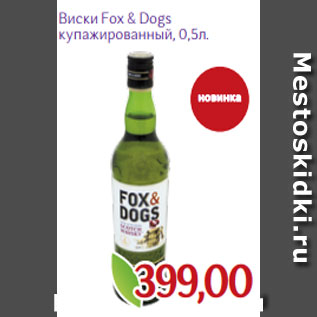 Акция - Виски Fox & Dogs купажированный, 0,5л.