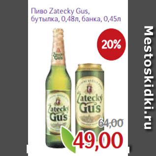Акция - Пиво Zatecky Gus, бутылка, 0,48л, банка, 0,45л