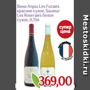 Акция - Вино Anjou Les Futaies красное сухое, Saumur Les Roseraies белое сухое, 0,75л