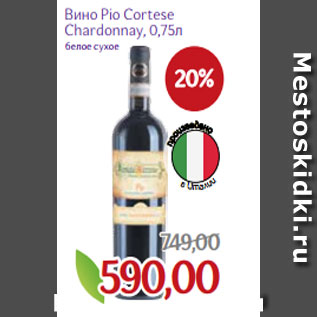 Акция - Вино Pio Cortese Chardonnay, 0,75л