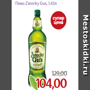 Акция - Пиво Zatecky Gus, 1,42л