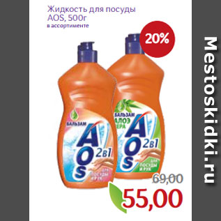 Акция - Жидкость для посуды AOS, 500г