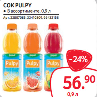 Акция - СОК PULPY