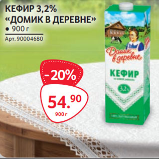Акция - КЕФИР 3,2% «ДОМИК В ДЕРЕВНЕ»