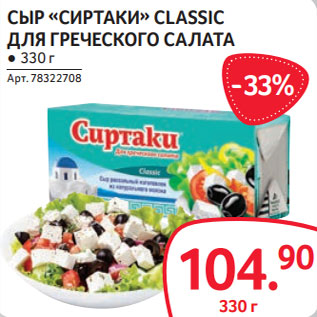 Акция - CЫР «СИРТАКИ» CLASSIC ДЛЯ ГРЕЧЕСКОГО САЛАТА