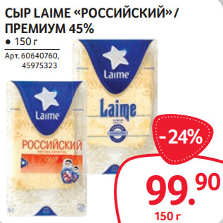 Акция - СЫР LAIME «РОССИЙСКИЙ» / ПРЕМИУМ 45%