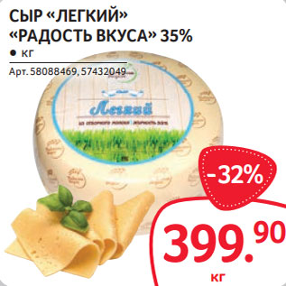 Акция - СЫР «ЛЕГКИЙ» «РАДОСТЬ ВКУСА» 35%