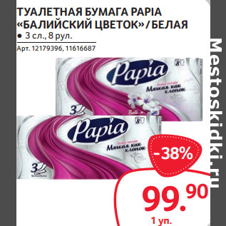 Акция - ТУАЛЕТНАЯ БУМАГА PAPIA «БАЛИЙСКИЙ ЦВЕТОК» / БЕЛАЯ ● 3 сл