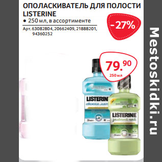 Акция - ОПОЛАСКИВАТЕЛЬ ДЛЯ ПОЛОСТИ LISTERINE