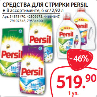 Акция - СРЕДСТВА ДЛЯ СТиРКИ PERSIL