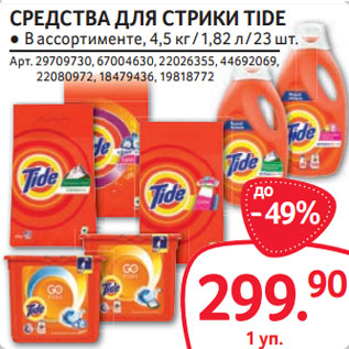 Акция - СРЕДСТВА ДЛЯ СТРИКИ TIDE