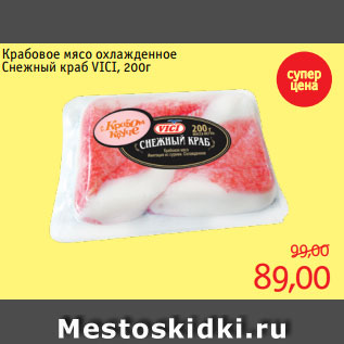 Акция - Крабовое мясо охлажденное Снежный краб VICI, 200г