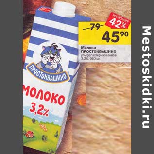 Акция - Молоко Простоквашино у/пастеризованное 3,2%