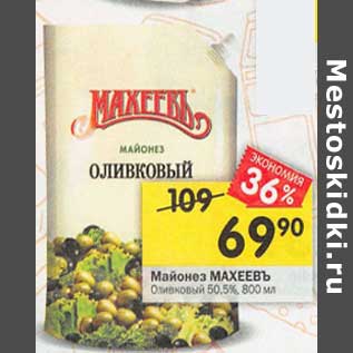 Акция - Майонез Махеевъ Оливковый 50,5%