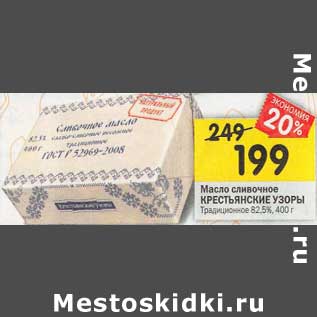 Акция - Масло сливочное Крестьянские узоры Традиционное 82,5%