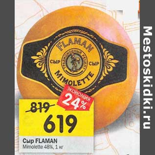 Акция - Сыр Flaman Mimolette 48%