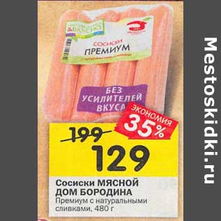 Акция - Сосиски Мясной Дом Бородина Премиум