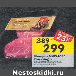 Акция - Шницель Мираторг Black Angus из мраморной говядины