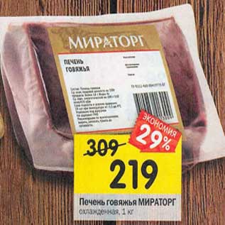 Акция - Печень говяжья Мираторг