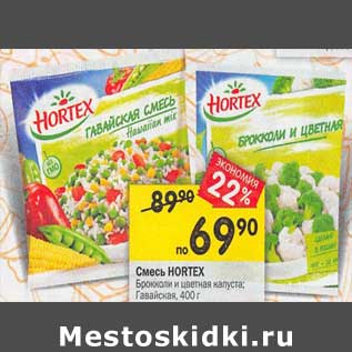 Акция - Смесь Hortex брокколи и цветная капуста/ гавайская