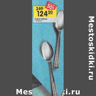 Акция - Ложки чайные 2 предмета