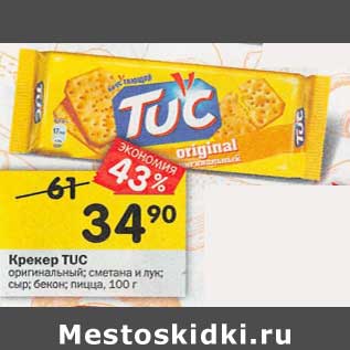 Акция - Крекер Tuc