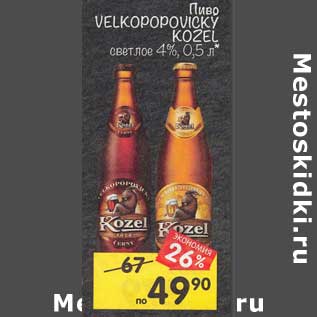 Акция - Пиво Velkopopovicky Kozel светлое 4%