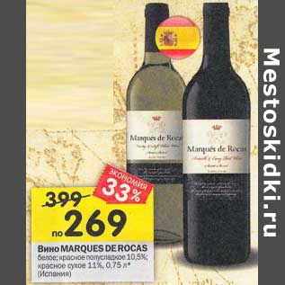 Акция - Вино Marques De Rocas белое, красное полусладкое 10,5% /красное сухое 11%