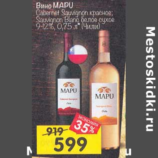 Акция - Вино Mapu Cabernet Sauvignon красное / Sauvignon Blanc белое сухое 9-12%