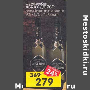 Акция - Шампанское Абрау Дюрсо белое брют полусладкое 9%