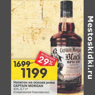 Акция - Напиток на основе рома Captain Morgan 40%