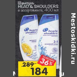 Акция - Шампунь head&Shoulders