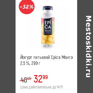 Акция - Йогурт питьевой Epica 2,5% манго