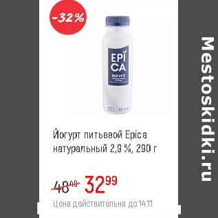 Акция - Йогурт питьевой Epica 2,9% натуральный