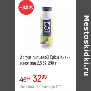 Акция - Йогурт питьевой Epica 2,5% киви-виноград
