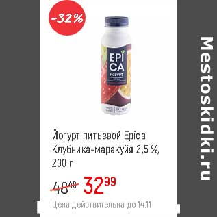 Акция - Йогурт питьевой Epica 2,5% клубника-маракуйя