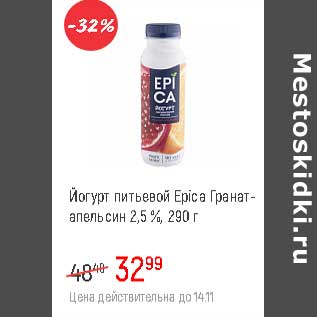 Акция - Йогурт питьевой Epica 2,5% гранат- апельсин