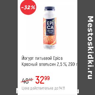Акция - Йогурт питьевой Epica 2,5% апельсин