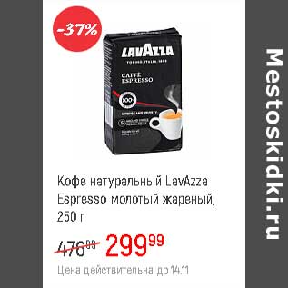 Акция - Кофе натуральный LavaZza Espresso молотый жареный
