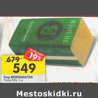 Акция - Сыр Bergmaster Twister 50%