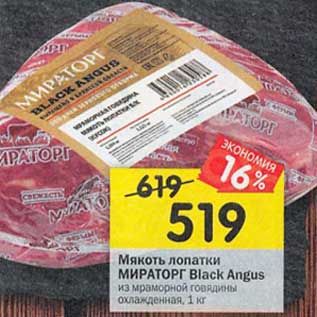 Акция - Мякоть лопатки Мираторг Black Angus из мраморной говядины