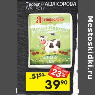 Акция - Творог Наша Корова 5%