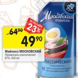 Акция - Майонез Московский Провансаль 67%