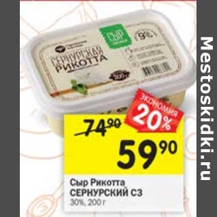 Акция - Сыр Рикотта Сернурский СЗ 30%