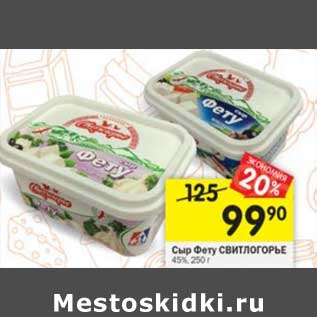 Акция - Сыр Фету Свитлогорье 45%