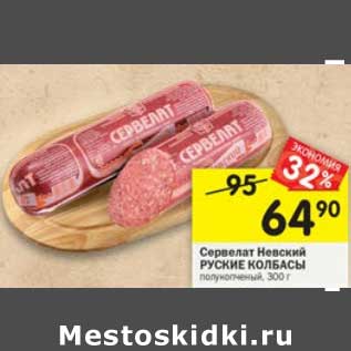 Акция - Сервелат Нежный Русские колбасы