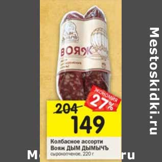 Акция - Колбаски ассорти Вояж Дым Дымычъ сырокопченая