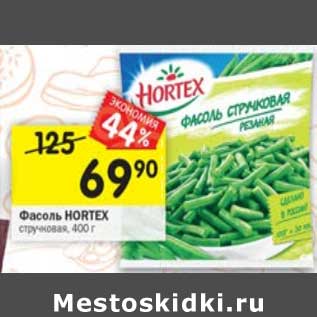 Акция - Фасоль Hortex стручковая